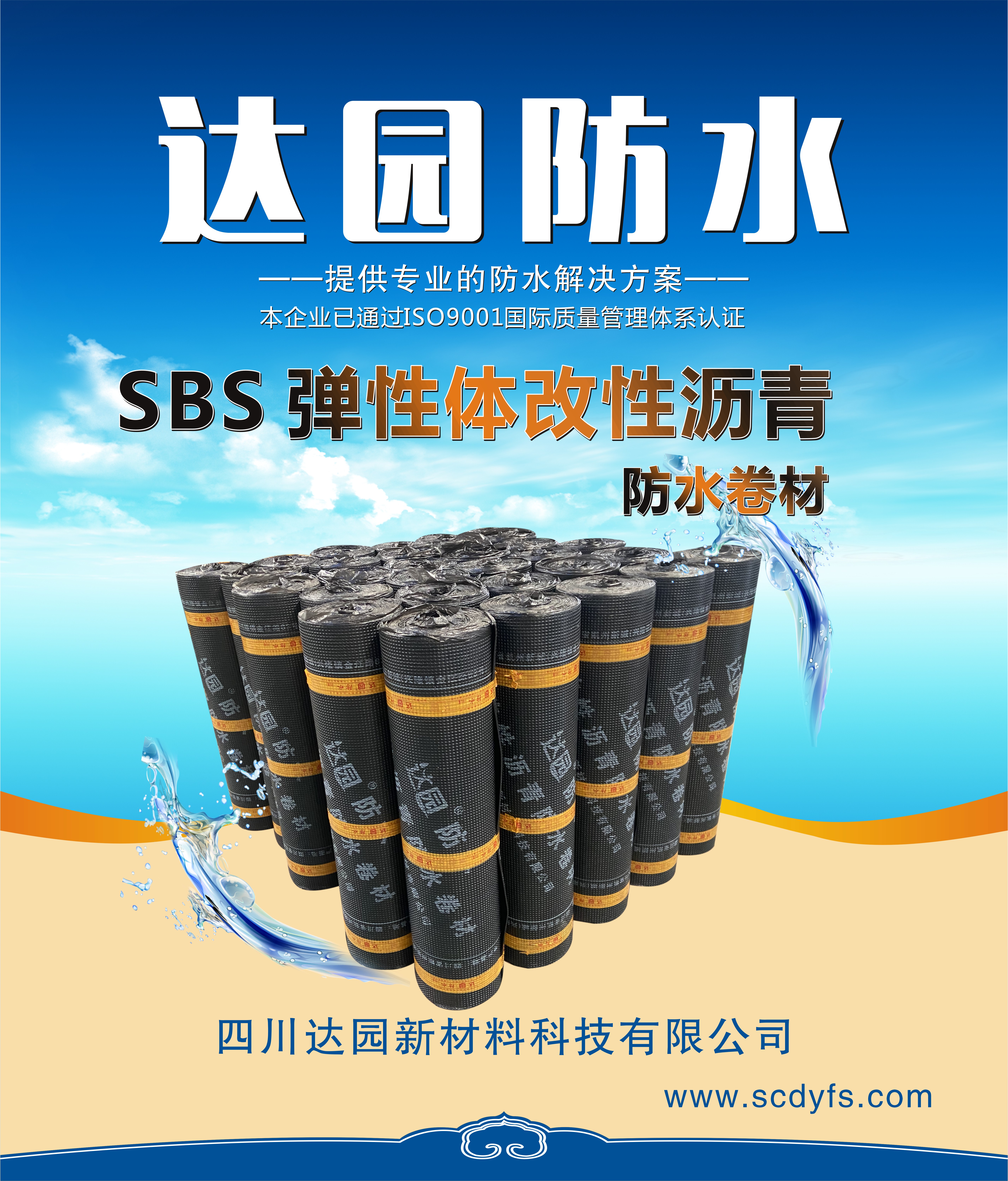 金達園一彈性體(SBS)改性瀝青防水卷材